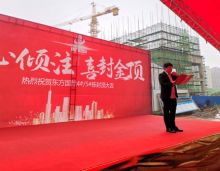 2021年4月10日上午，衡阳市鹏鑫房地产开发有限公司董事长谭总、营销代理深圳和信地产策划有限公司董事长蒋总、营销总周总一起参与了封顶现场仪式；工程质量，百年大计，截止到4月10日上午，衡阳东方国际从设计图纸到喜封金顶一气呵成！