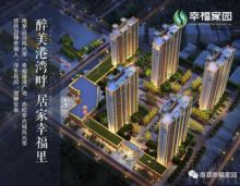 2023年10月23日，南县幸福家园楼盘6套特惠房源臻席限时抢购。紧依港湾、南县妇幼，项目总建设用地约2万㎡，总建筑面积约7.9万㎡，项目位于南县主城区人民北路与勒马山东路交汇处（南县制药厂原址），紧邻幸福港湾广场和南茅运河风光带。