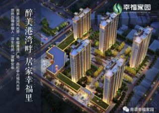 幸福家园项目位于南茅运河幸福港湾旁（人民北路住建局对面）