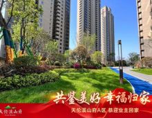 2023年4月23日，岳阳天伦溪山府二期提前180天高品质交付，同时实现交房即办证，充分彰显了天伦的责任与担当，用***的兑现实力将蓝图变成实景，