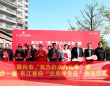 2021年11月27日，资兴东江首府交房交证仪式隆重举行，这也是合一福集团在2021年交付的第三个高品质住宅项目。在保质保量推动工程进度的同时，协调各级单位，与资兴市政府、市自然资源局、