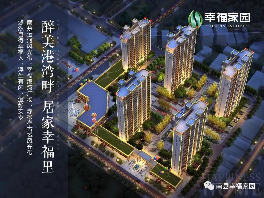 南县幸福家园怎么样?总建设用地约2万㎡,总建筑面积约7.9万㎡,位于南县主城区人民北路与勒马山东路交汇处,紧邻幸福港湾广场和南茅运河风光带。
