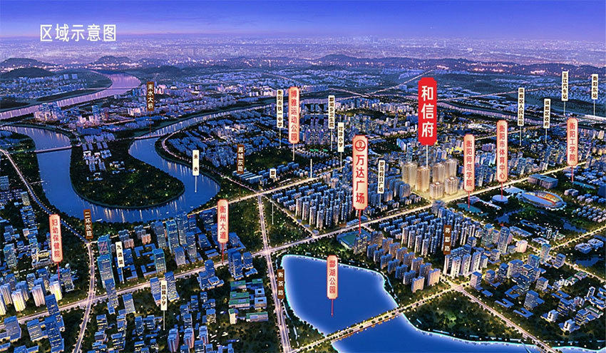 衡阳和信府怎么样?项目总占地约32亩，总建筑面积约5.4万㎡，小区规划户数323户，停车位328个，项目总体由2栋高层+4栋18层小高层组成。