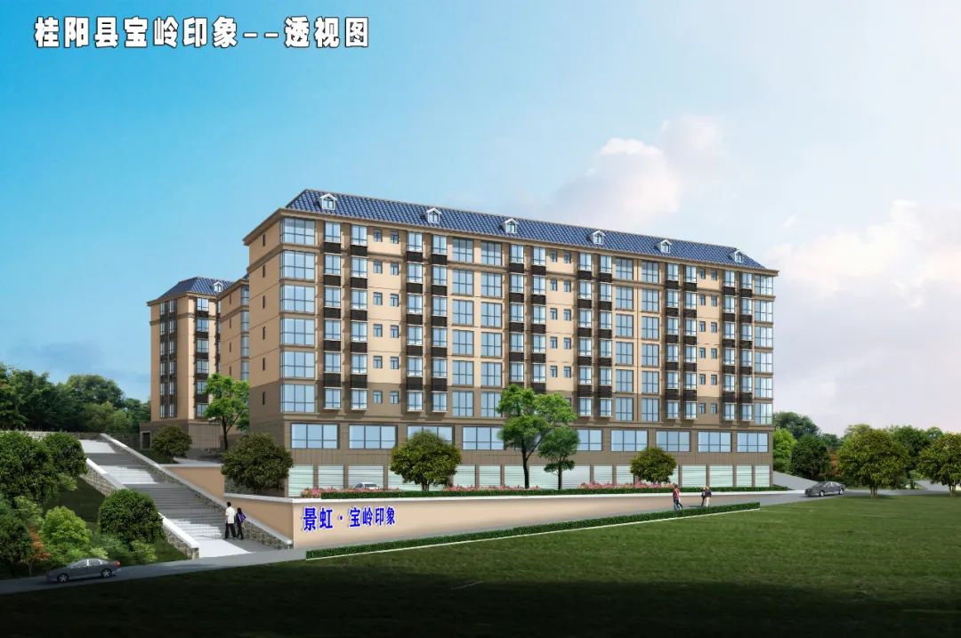 桂阳景虹宝岭印象值得买吗？宝岭印象项目占地11.5亩，总建筑面积约2万平方，容积率仅为1.99，绿化率高达30%。项目为纯住宅住区，由1栋7层、2栋8层高品质电梯花园洋房组成，共计114套住房，